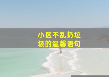 小区不乱扔垃圾的温馨语句