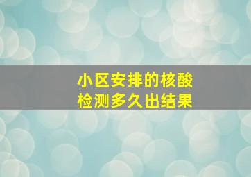 小区安排的核酸检测多久出结果