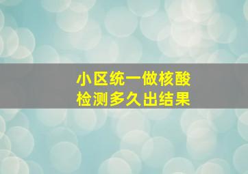 小区统一做核酸检测多久出结果