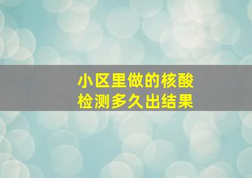 小区里做的核酸检测多久出结果