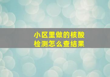 小区里做的核酸检测怎么查结果