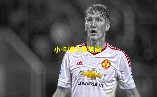 小卡通的简笔画