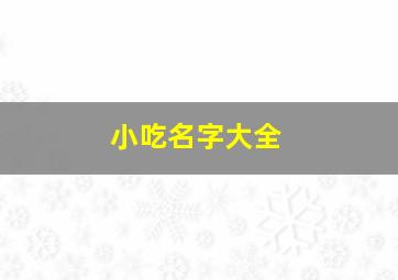 小吃名字大全