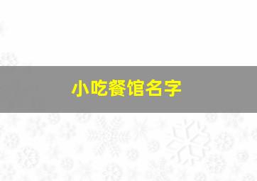 小吃餐馆名字