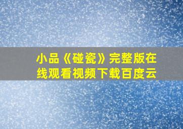 小品《碰瓷》完整版在线观看视频下载百度云