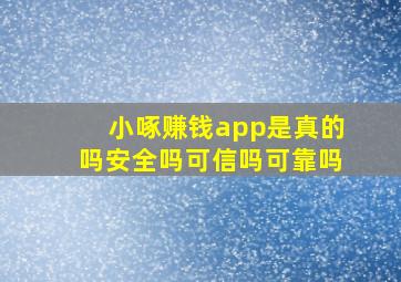 小啄赚钱app是真的吗安全吗可信吗可靠吗