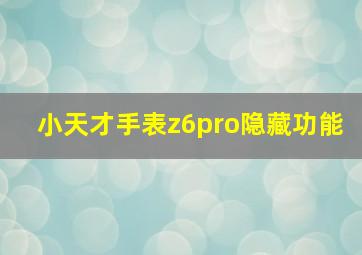 小天才手表z6pro隐藏功能