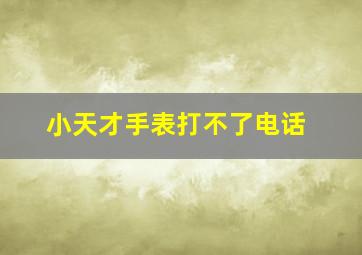 小天才手表打不了电话