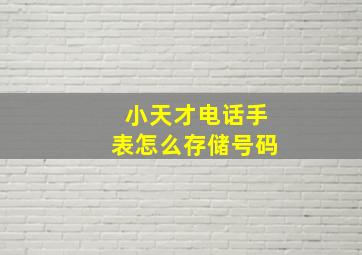 小天才电话手表怎么存储号码