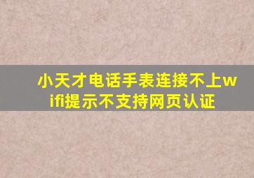 小天才电话手表连接不上wifi提示不支持网页认证