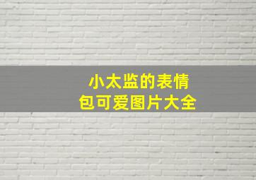 小太监的表情包可爱图片大全