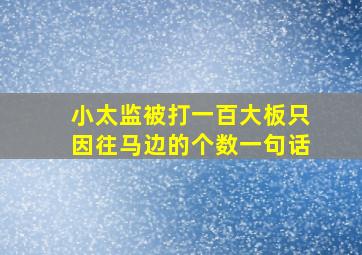 小太监被打一百大板只因往马边的个数一句话