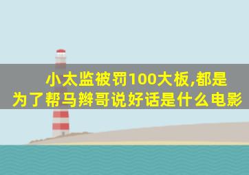 小太监被罚100大板,都是为了帮马辫哥说好话是什么电影