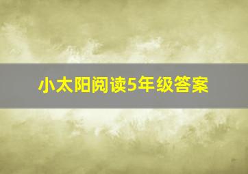 小太阳阅读5年级答案