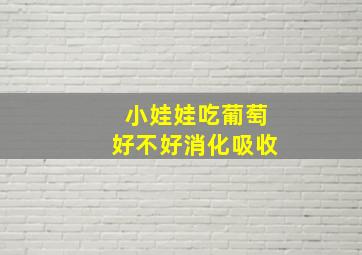 小娃娃吃葡萄好不好消化吸收