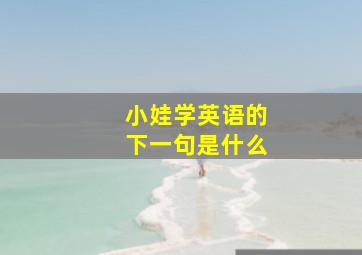 小娃学英语的下一句是什么