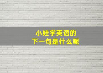 小娃学英语的下一句是什么呢