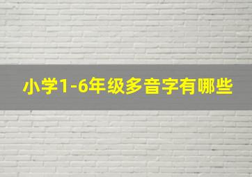 小学1-6年级多音字有哪些