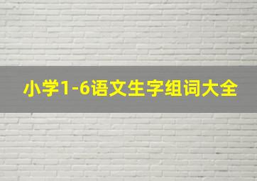 小学1-6语文生字组词大全