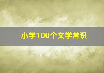 小学100个文学常识