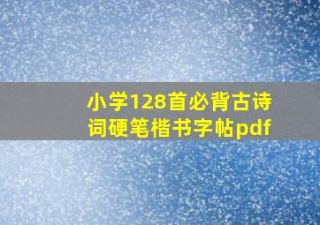 小学128首必背古诗词硬笔楷书字帖pdf