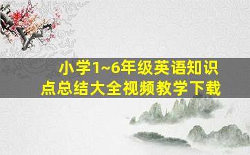 小学1~6年级英语知识点总结大全视频教学下载