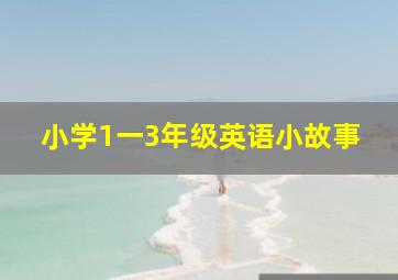 小学1一3年级英语小故事