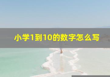 小学1到10的数字怎么写