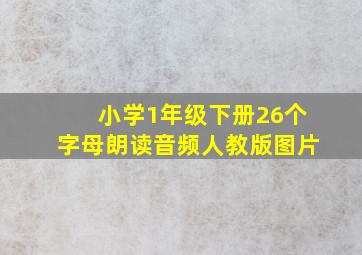 小学1年级下册26个字母朗读音频人教版图片