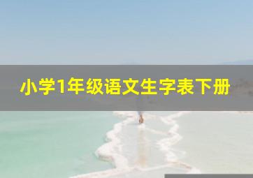 小学1年级语文生字表下册