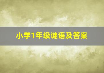 小学1年级谜语及答案