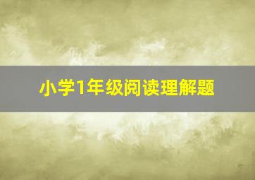 小学1年级阅读理解题