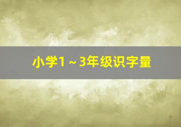 小学1～3年级识字量