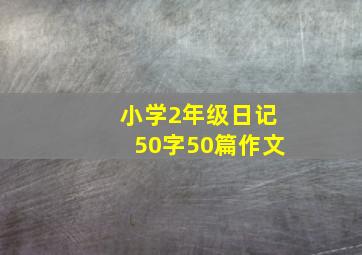 小学2年级日记50字50篇作文