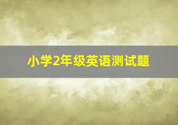 小学2年级英语测试题