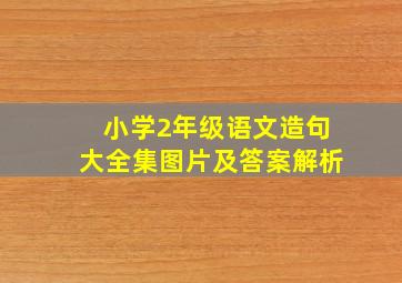 小学2年级语文造句大全集图片及答案解析