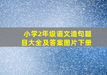 小学2年级语文造句题目大全及答案图片下册