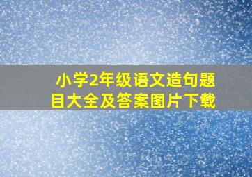 小学2年级语文造句题目大全及答案图片下载