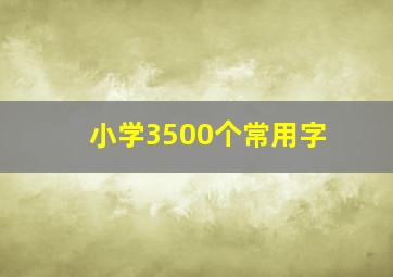 小学3500个常用字