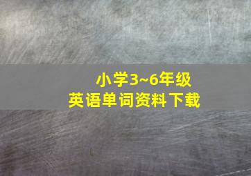 小学3~6年级英语单词资料下载