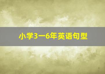 小学3一6年英语句型