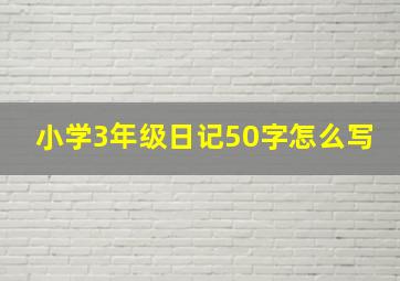 小学3年级日记50字怎么写