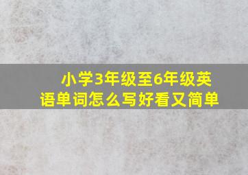 小学3年级至6年级英语单词怎么写好看又简单