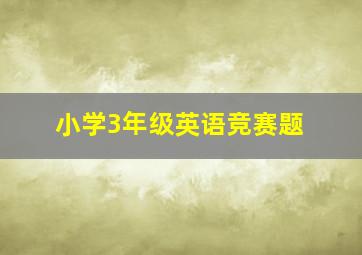 小学3年级英语竞赛题