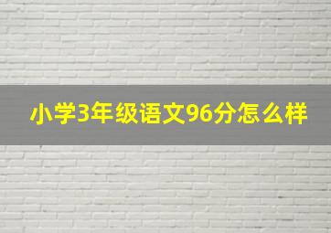 小学3年级语文96分怎么样