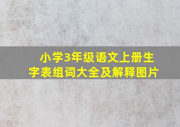 小学3年级语文上册生字表组词大全及解释图片