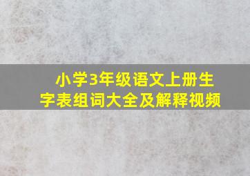 小学3年级语文上册生字表组词大全及解释视频