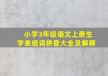 小学3年级语文上册生字表组词拼音大全及解释