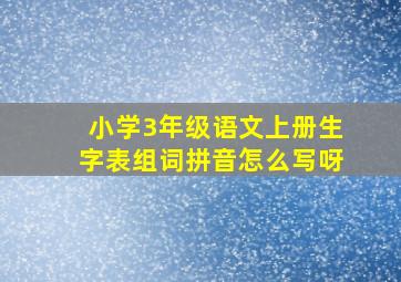 小学3年级语文上册生字表组词拼音怎么写呀