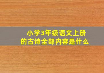 小学3年级语文上册的古诗全部内容是什么